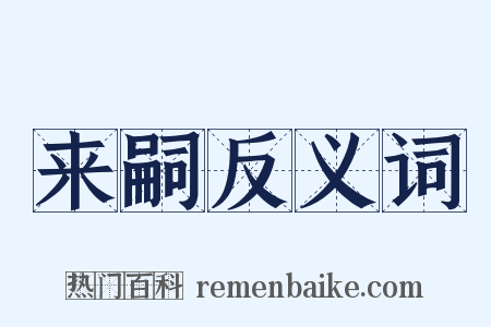 来嗣反义词是什么意思的图片